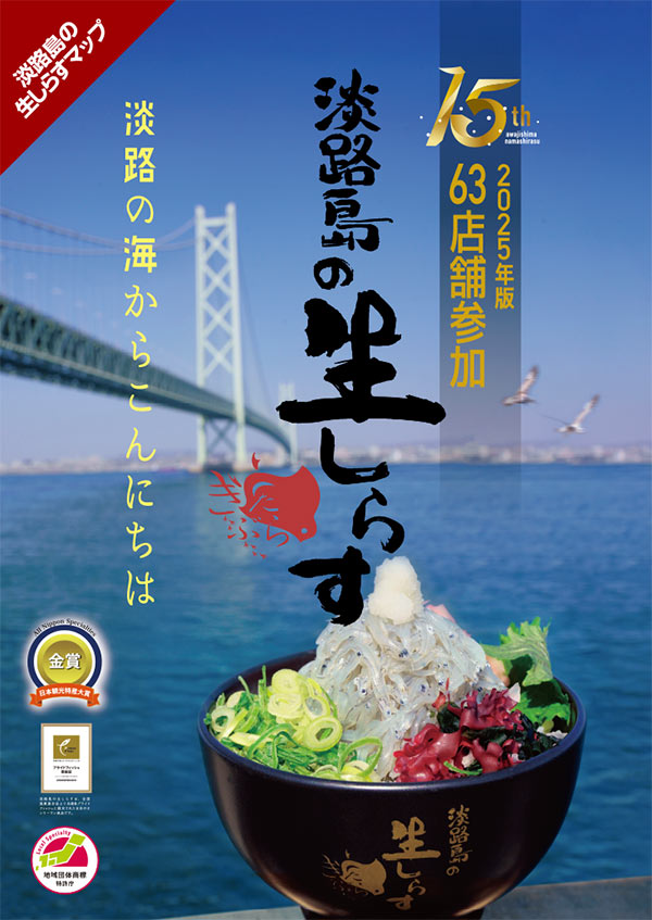 淡路島の生しらす2025